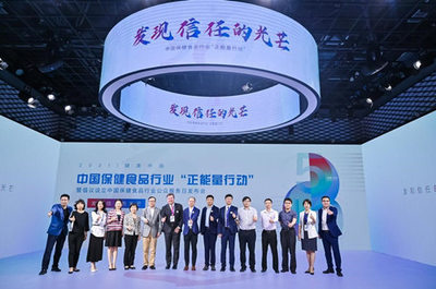 共筑健康未來 中國保健食品行業“正能量行動”暨倡議設立公眾服務日發布會在京舉行