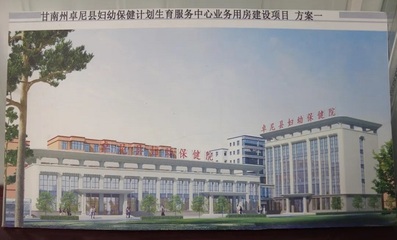 卓尼縣婦幼保健計劃生育服務中心業務用房建設項目穩步推進，全面提升基層婦幼健康服務能力